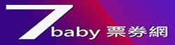 7baby票券網